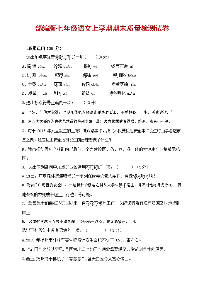 人教部编版七年级语文上册 第一学期期末复习质量综合检测试题测试卷 (87)第1页