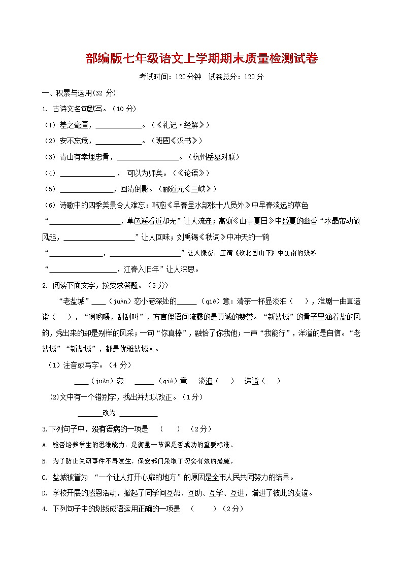 人教部编版七年级语文上册 第一学期期末复习质量综合检测试题测试卷 (75)第1页