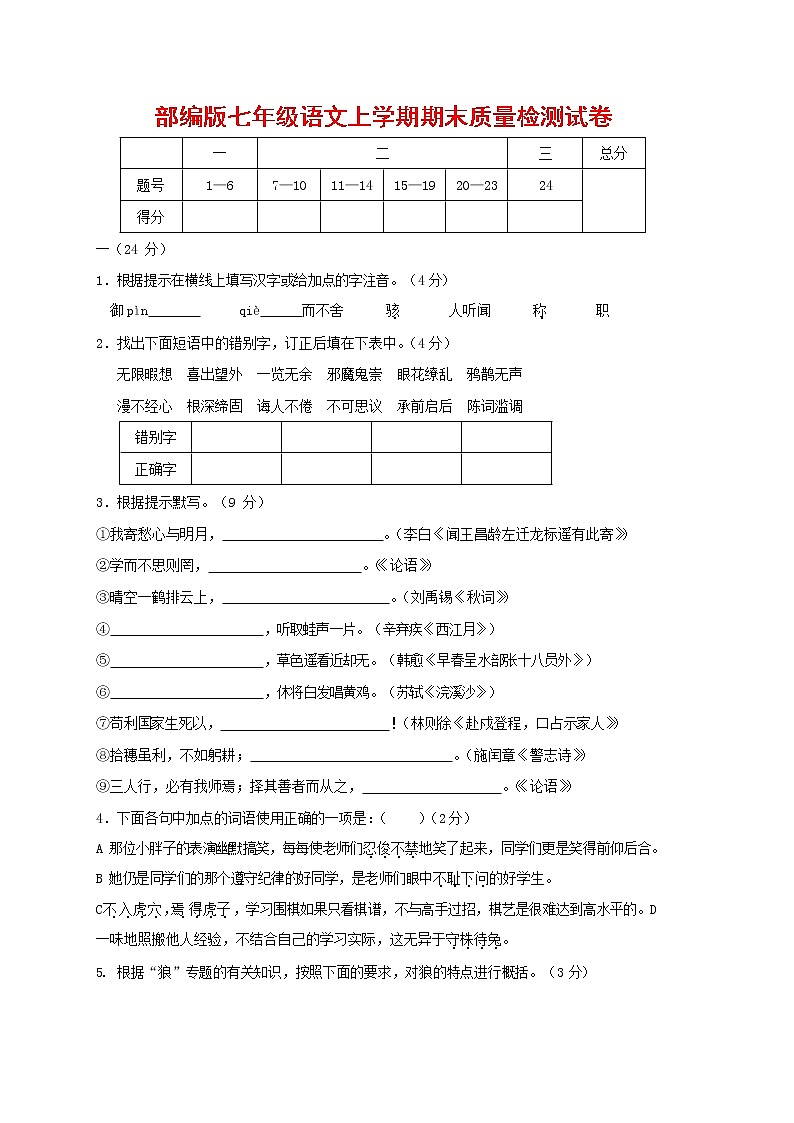 人教部编版七年级语文上册 第一学期期末复习质量综合检测试题测试卷 (63)第1页