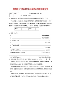 人教部编版七年级语文上册 第一学期期末复习质量综合检测试题测试卷 (58)