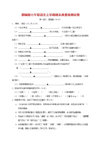 人教部编版七年级语文上册 第一学期期末复习质量综合检测试题测试卷 (73)