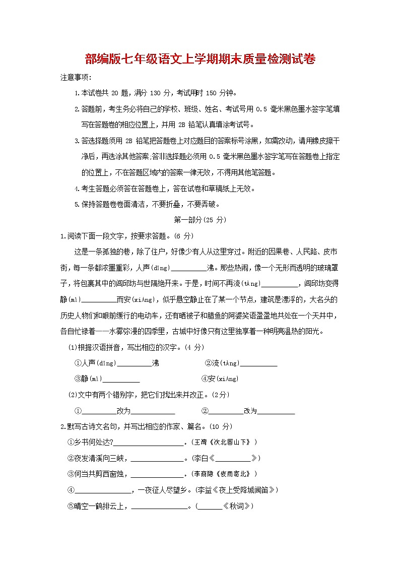 人教部编版七年级语文上册 第一学期期末复习质量综合检测试题测试卷 (6)第1页