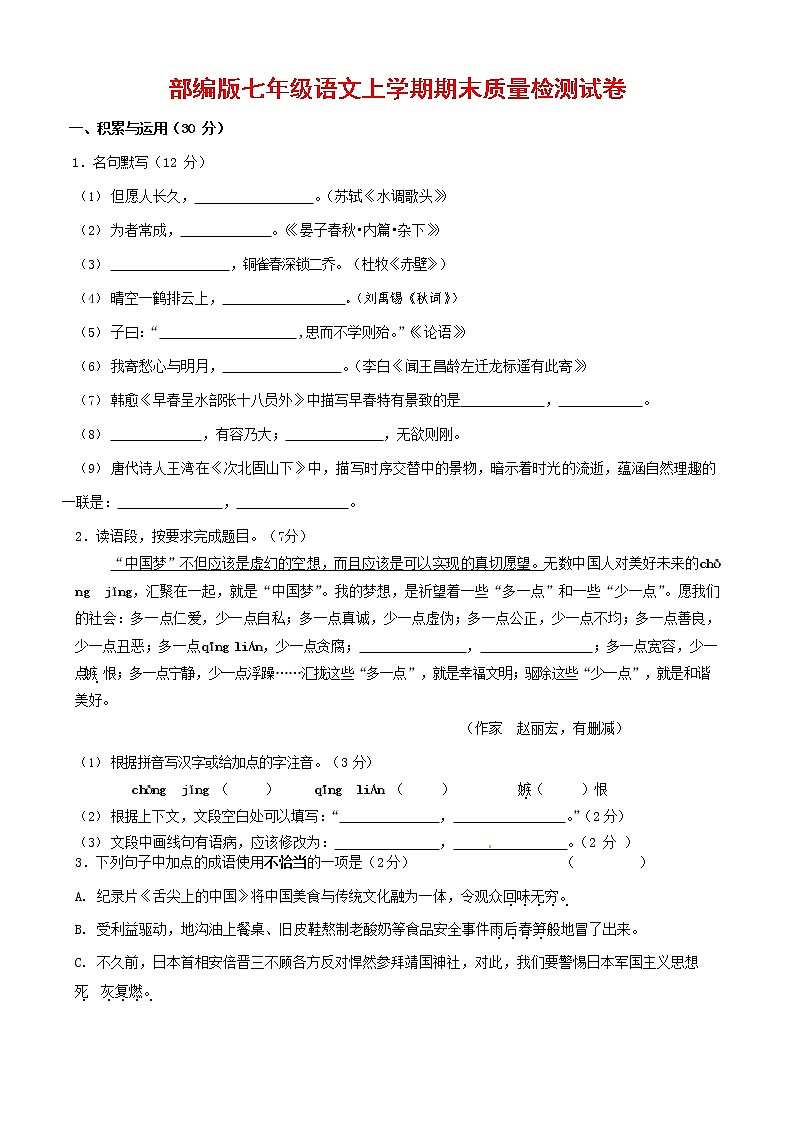 人教部编版七年级语文上册 第一学期期末复习质量综合检测试题测试卷 (72)第1页