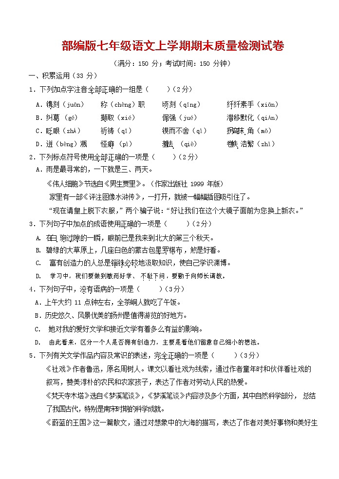 人教部编版七年级语文上册 第一学期期末复习质量综合检测试题测试卷 (99)第1页