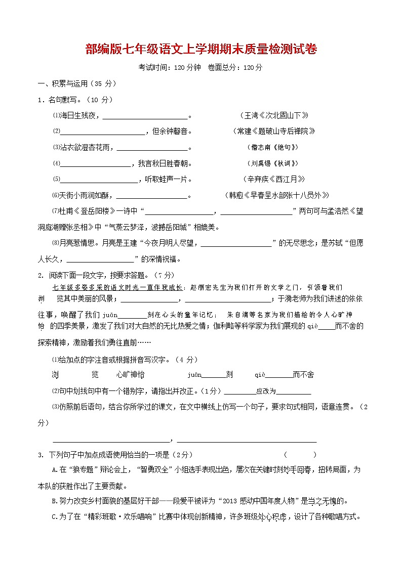 人教部编版七年级语文上册 第一学期期末复习质量综合检测试题测试卷 (84)第1页