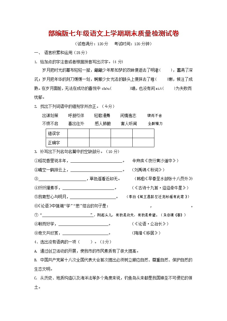 人教部编版七年级语文上册 第一学期期末复习质量综合检测试题测试卷 (57)第1页