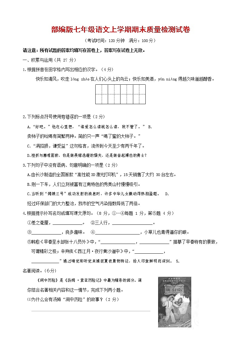 人教部编版七年级语文上册 第一学期期末复习质量综合检测试题测试卷 (26)第1页