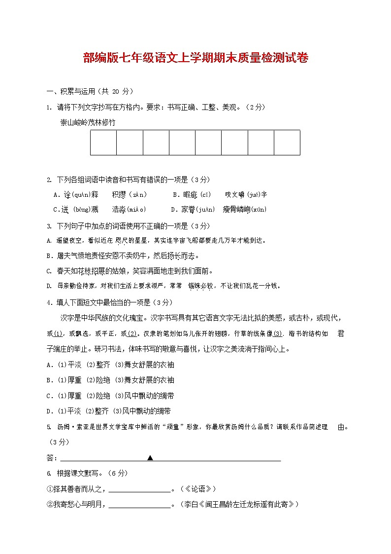 人教部编版七年级语文上册 第一学期期末复习质量综合检测试题测试卷 (39)第1页