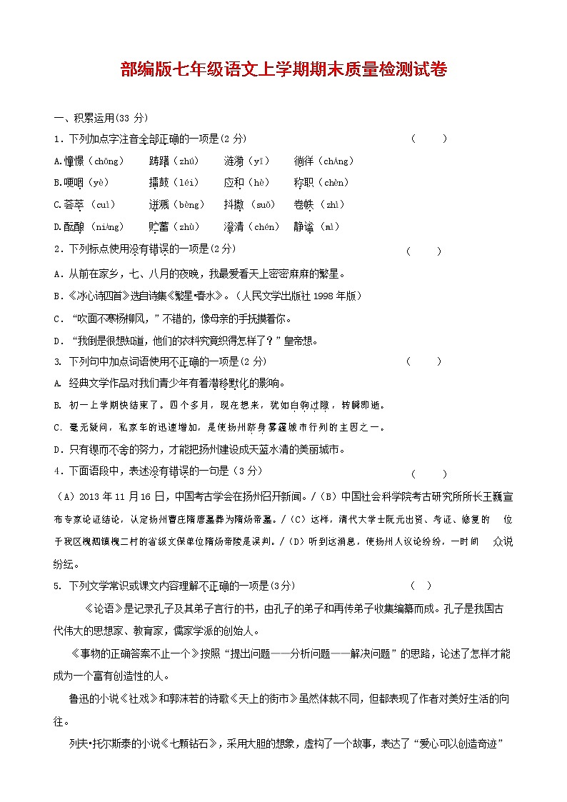 人教部编版七年级语文上册 第一学期期末复习质量综合检测试题测试卷 (90)01