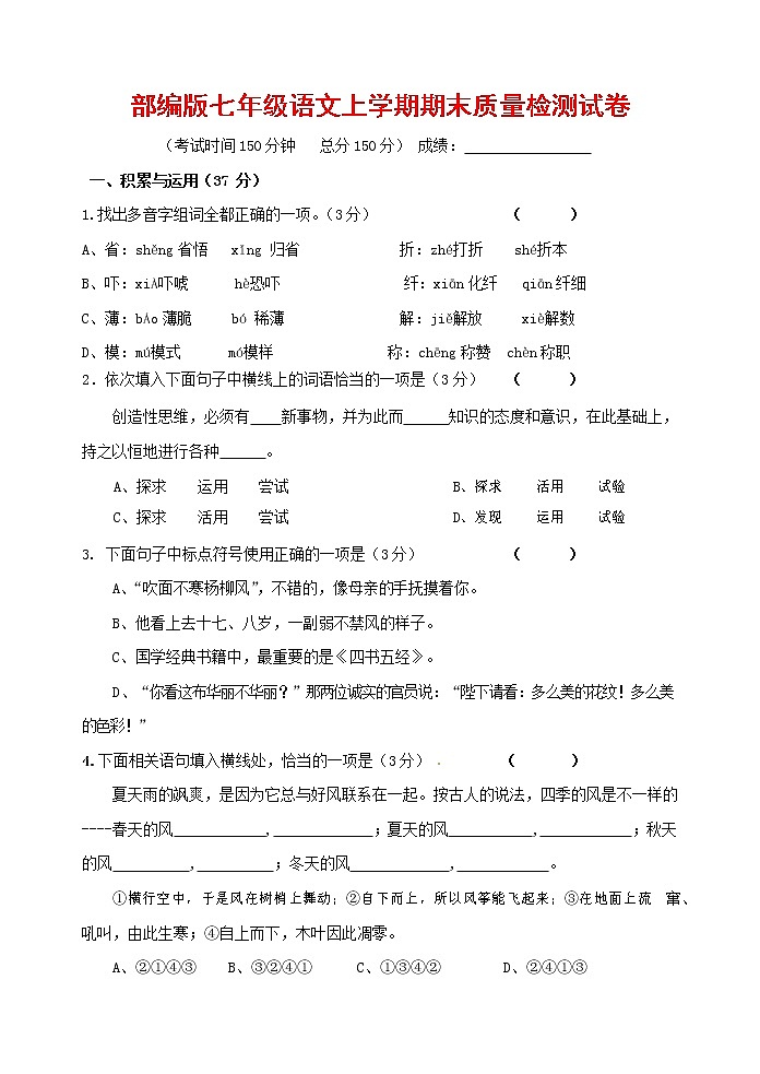 人教部编版七年级语文上册 第一学期期末复习质量综合检测试题测试卷 (112)第1页