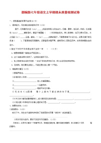 人教部编版七年级语文上册 第一学期期末复习质量综合检测试题测试卷 (114)