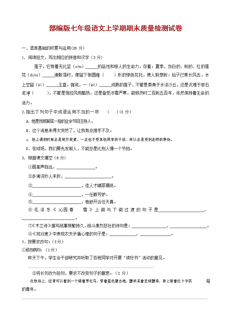 人教部编版七年级语文上册 第一学期期末复习质量综合检测试题测试卷 (114)01