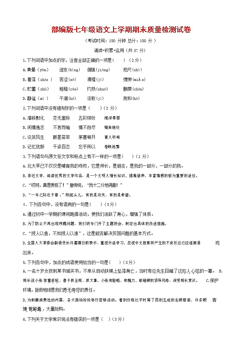 人教部编版七年级语文上册 第一学期期末复习质量综合检测试题测试卷 (111)第1页