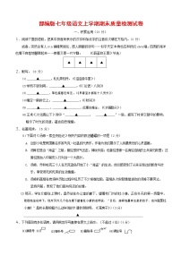人教部编版七年级语文上册 第一学期期末复习质量综合检测试题测试卷 (126)