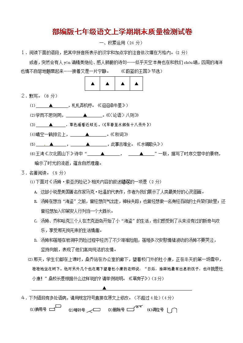 人教部编版七年级语文上册 第一学期期末复习质量综合检测试题测试卷 (126)第1页