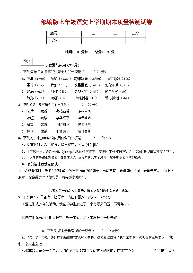 人教部编版七年级语文上册 第一学期期末复习质量综合检测试题测试卷 (175)第1页