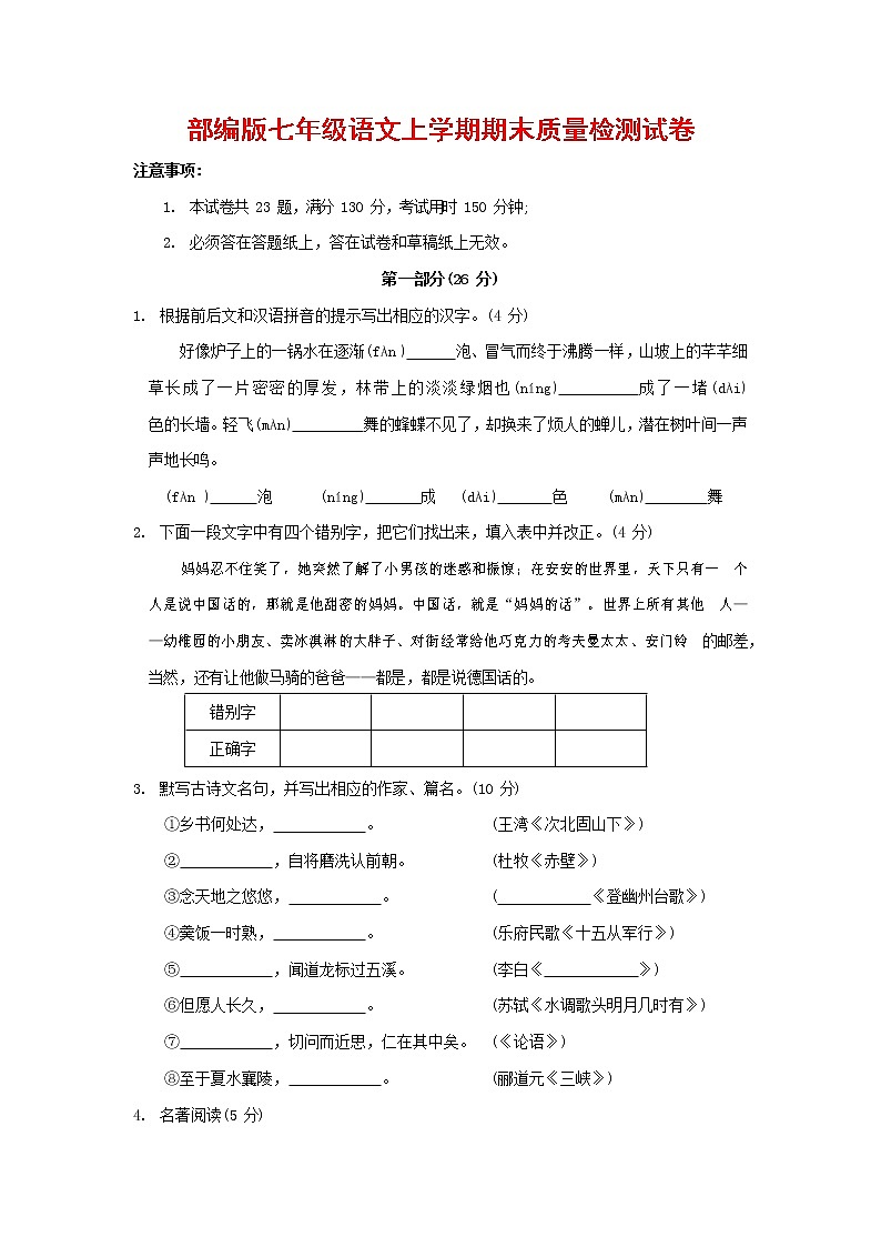 人教部编版七年级语文上册 第一学期期末复习质量综合检测试题测试卷 (119)第1页