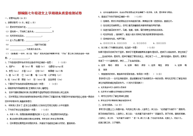 人教部编版七年级语文上册 第一学期期末复习质量综合检测试题测试卷 (153)第1页