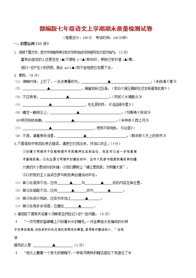 人教部编版七年级语文上册 第一学期期末复习质量综合检测试题测试卷 (121)第1页
