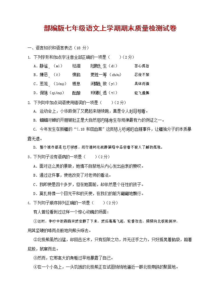 人教部编版七年级语文上册 第一学期期末复习质量综合检测试题测试卷 (132)第1页