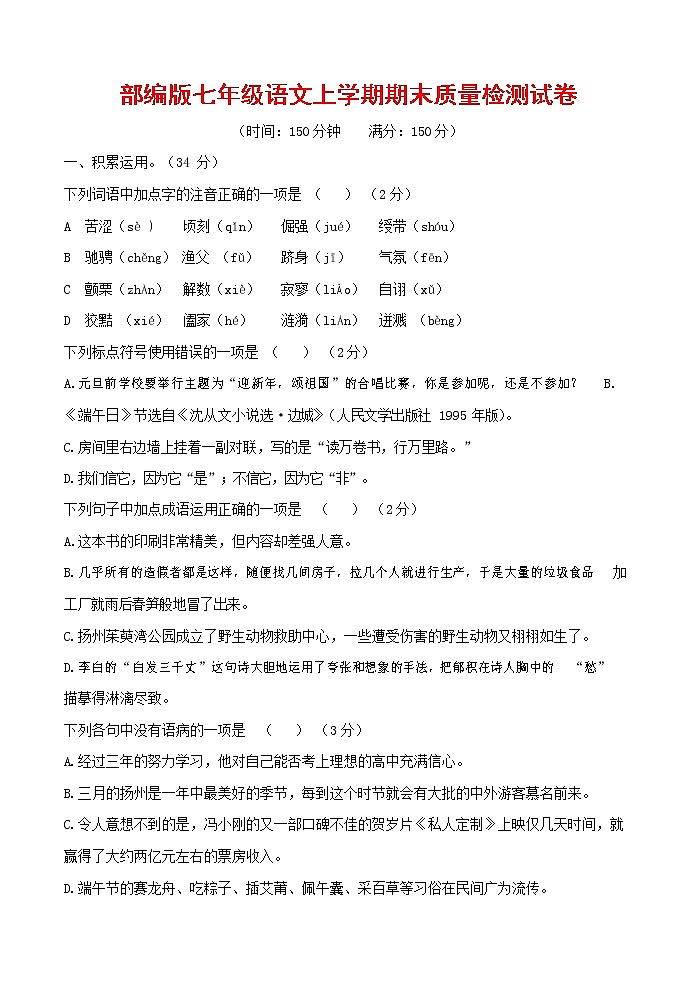 人教部编版七年级语文上册 第一学期期末复习质量综合检测试题测试卷 (113)第1页