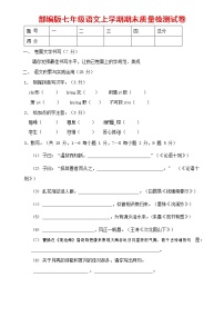 人教部编版七年级语文上册 第一学期期末复习质量综合检测试题测试卷 (181)