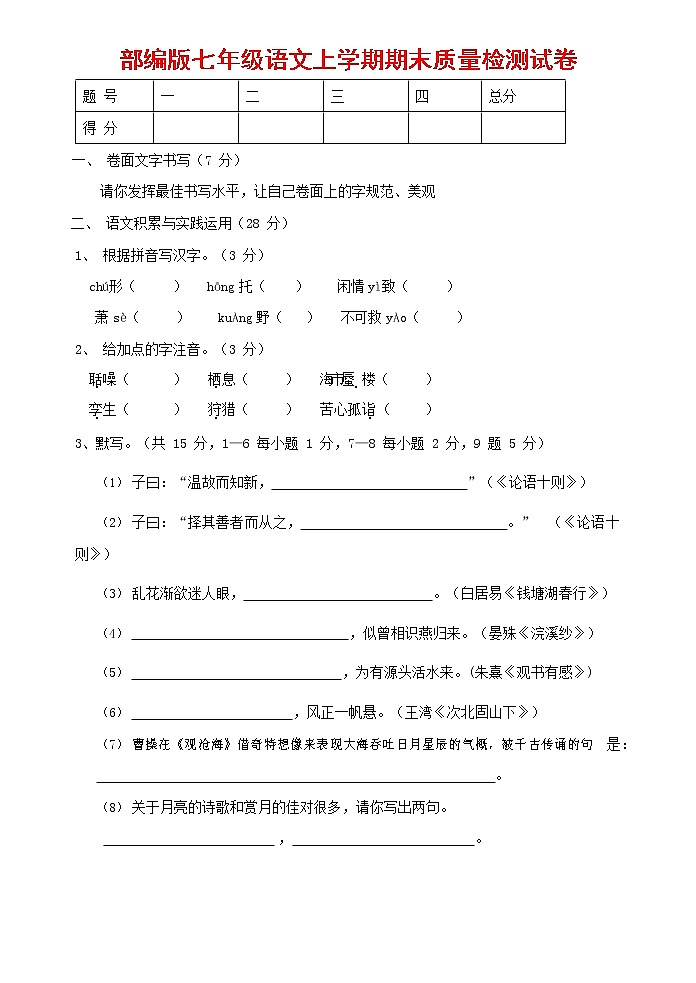 人教部编版七年级语文上册 第一学期期末复习质量综合检测试题测试卷 (181)第1页