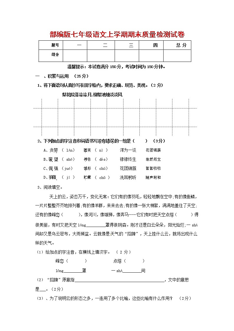 人教部编版七年级语文上册 第一学期期末复习质量综合检测试题测试卷 (200)第1页