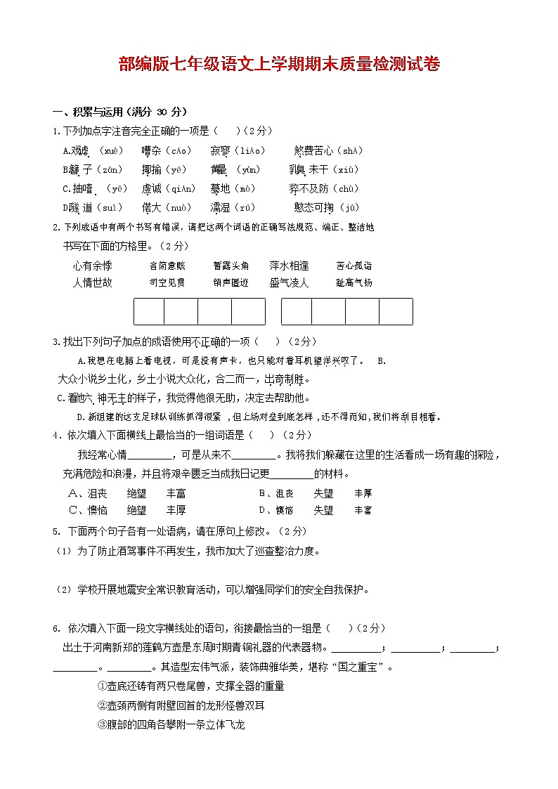 人教部编版七年级语文上册 第一学期期末复习质量综合检测试题测试卷 (170)第1页