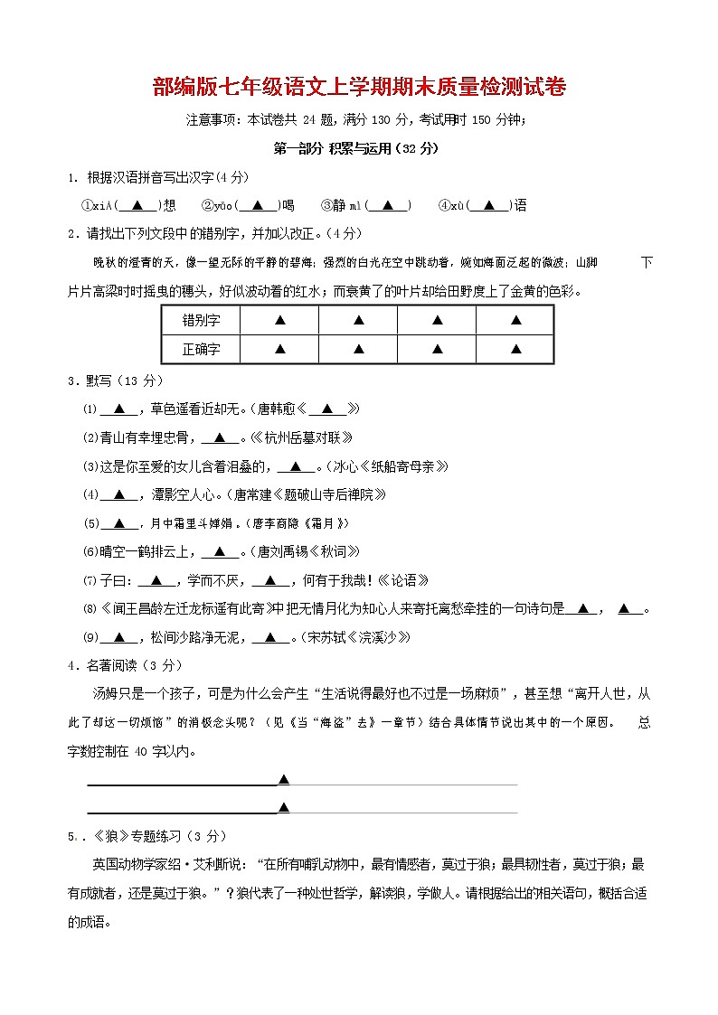 人教部编版七年级语文上册 第一学期期末复习质量综合检测试题测试卷 (116)第1页