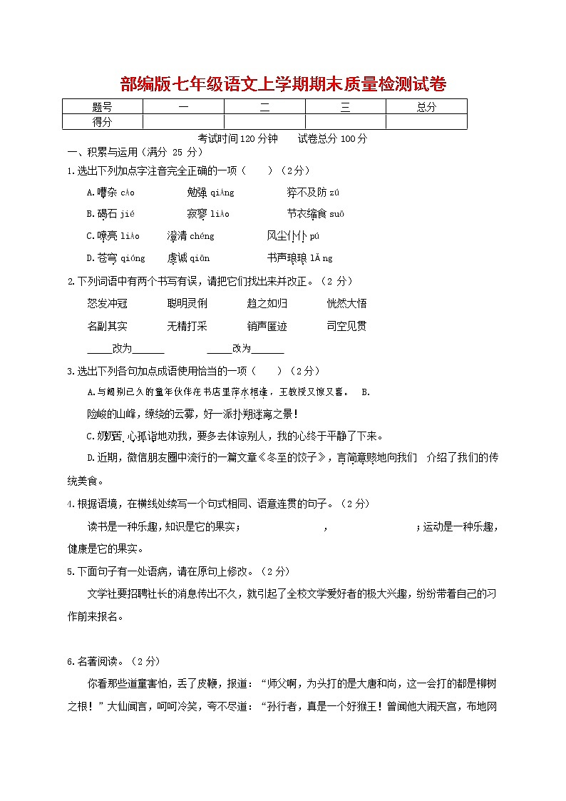 人教部编版七年级语文上册 第一学期期末复习质量综合检测试题测试卷 (176)第1页