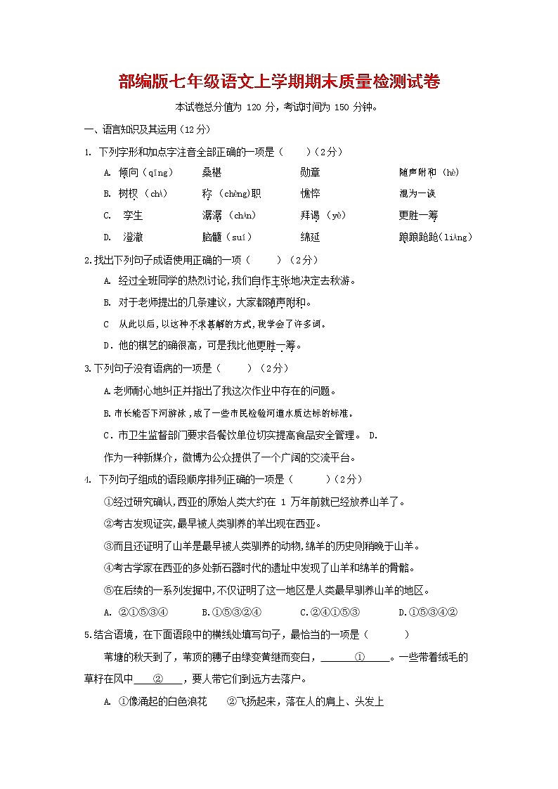 人教部编版七年级语文上册 第一学期期末复习质量综合检测试题测试卷 (154)第1页