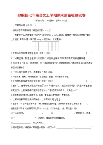 人教部编版七年级语文上册 第一学期期末复习质量综合检测试题测试卷 (124)