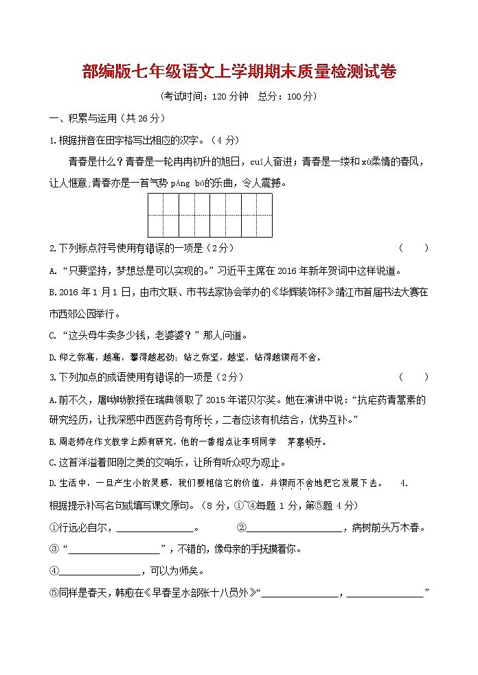 人教部编版七年级语文上册 第一学期期末复习质量综合检测试题测试卷 (124)第1页