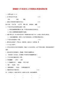 人教部编版七年级语文上册 第一学期期末复习质量综合检测试题测试卷 (194)