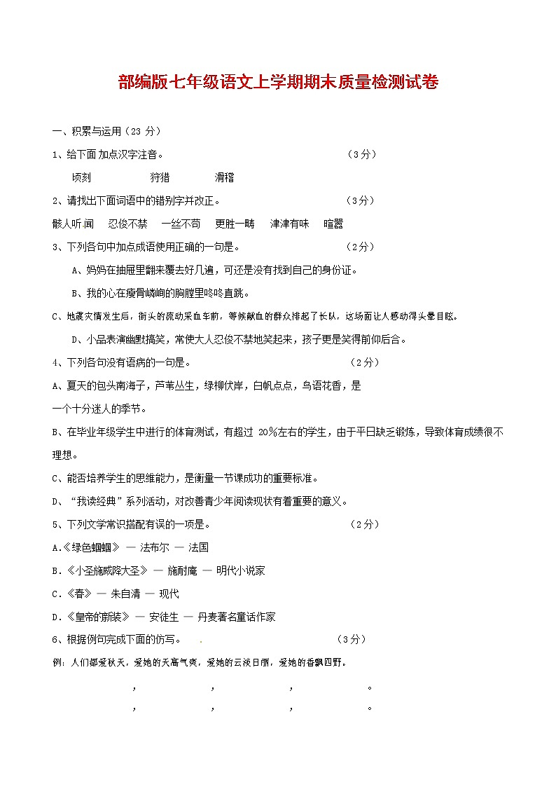 人教部编版七年级语文上册 第一学期期末复习质量综合检测试题测试卷 (194)第1页