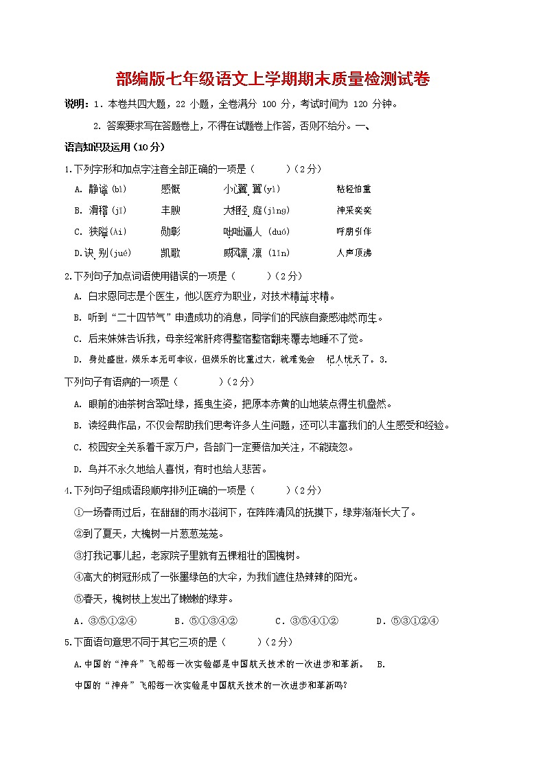 人教部编版七年级语文上册 第一学期期末复习质量综合检测试题测试卷 (150)第1页