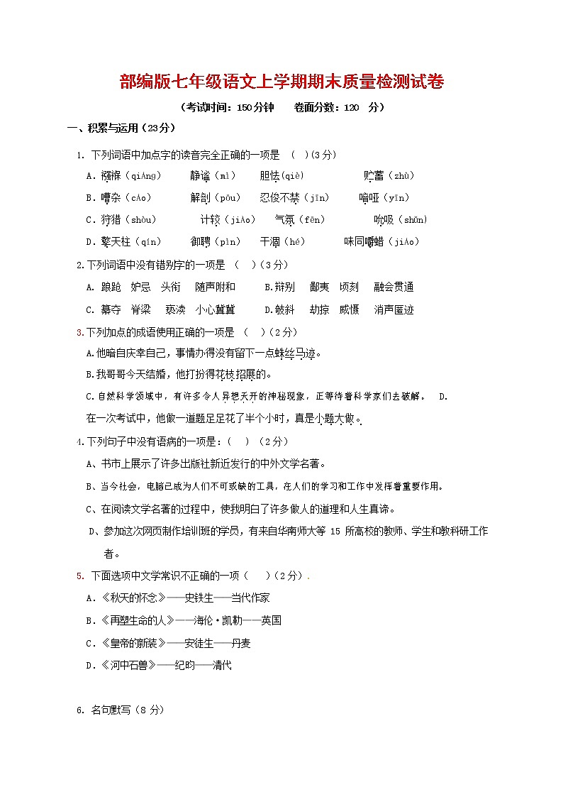 人教部编版七年级语文上册 第一学期期末复习质量综合检测试题测试卷 (197)第1页