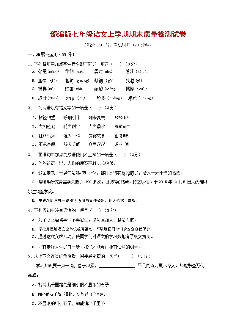人教部编版七年级语文上册 第一学期期末复习质量综合检测试题测试卷 (188)01