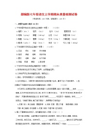 人教部编版七年级语文上册 第一学期期末复习质量综合检测试题测试卷 (165)