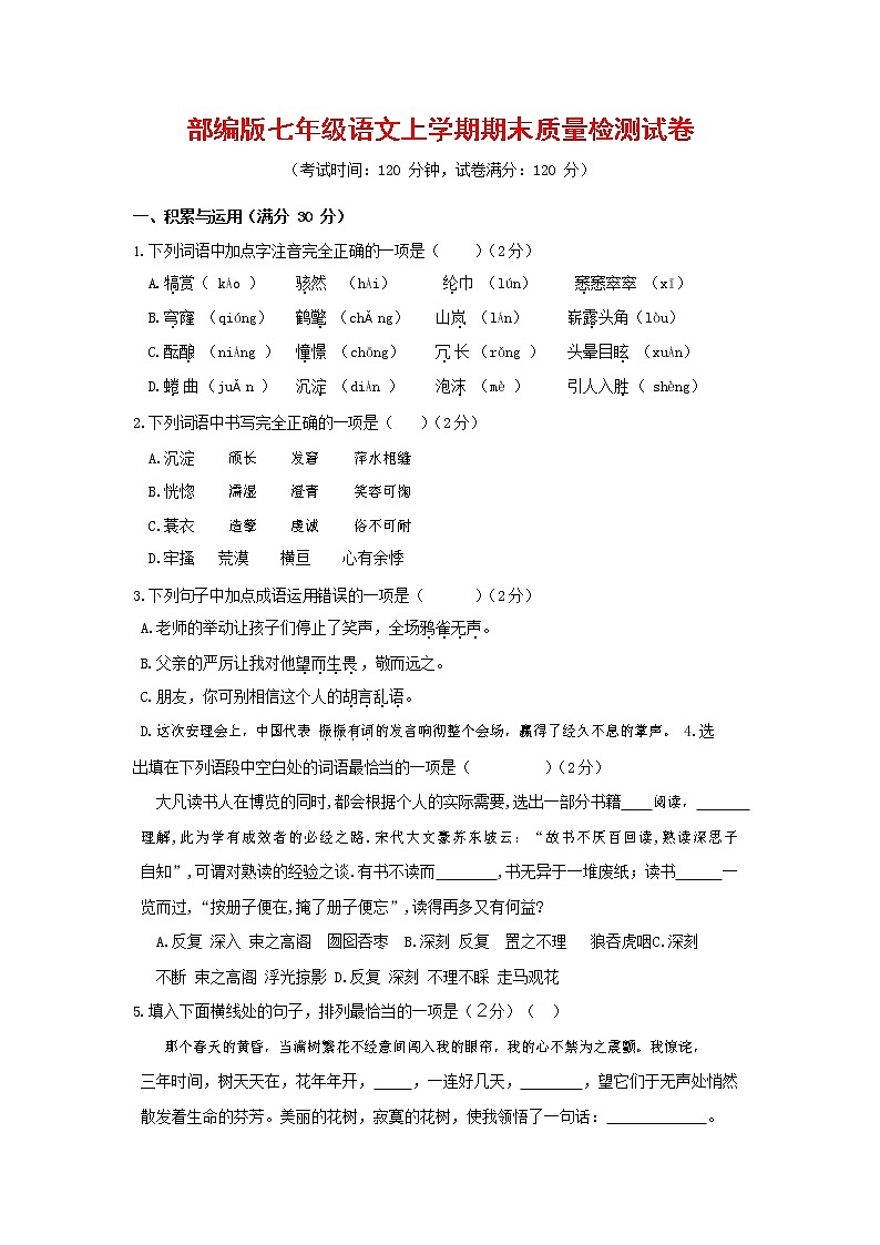 人教部编版七年级语文上册 第一学期期末复习质量综合检测试题测试卷 (165)第1页