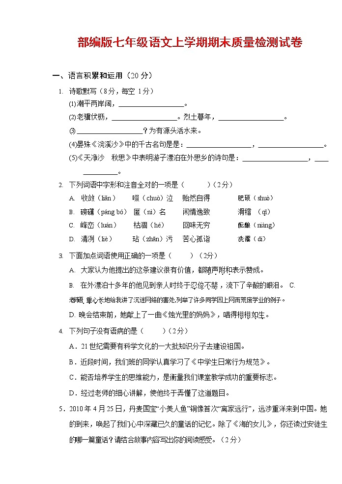 人教部编版七年级语文上册 第一学期期末复习质量综合检测试题测试卷 (151)第1页