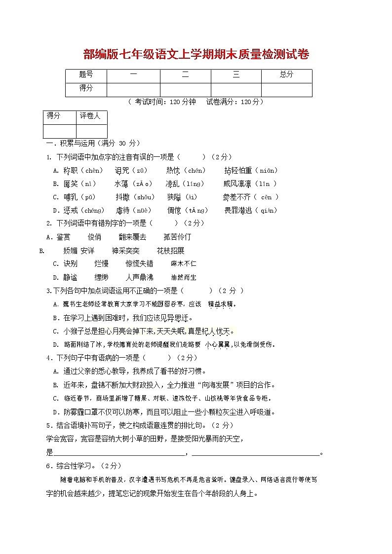 人教部编版七年级语文上册 第一学期期末复习质量综合检测试题测试卷 (178)第1页