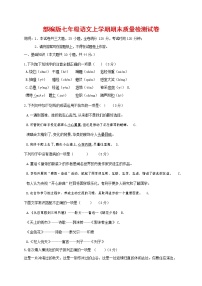 人教部编版七年级语文上册 第一学期期末复习质量综合检测试题测试卷 (187)