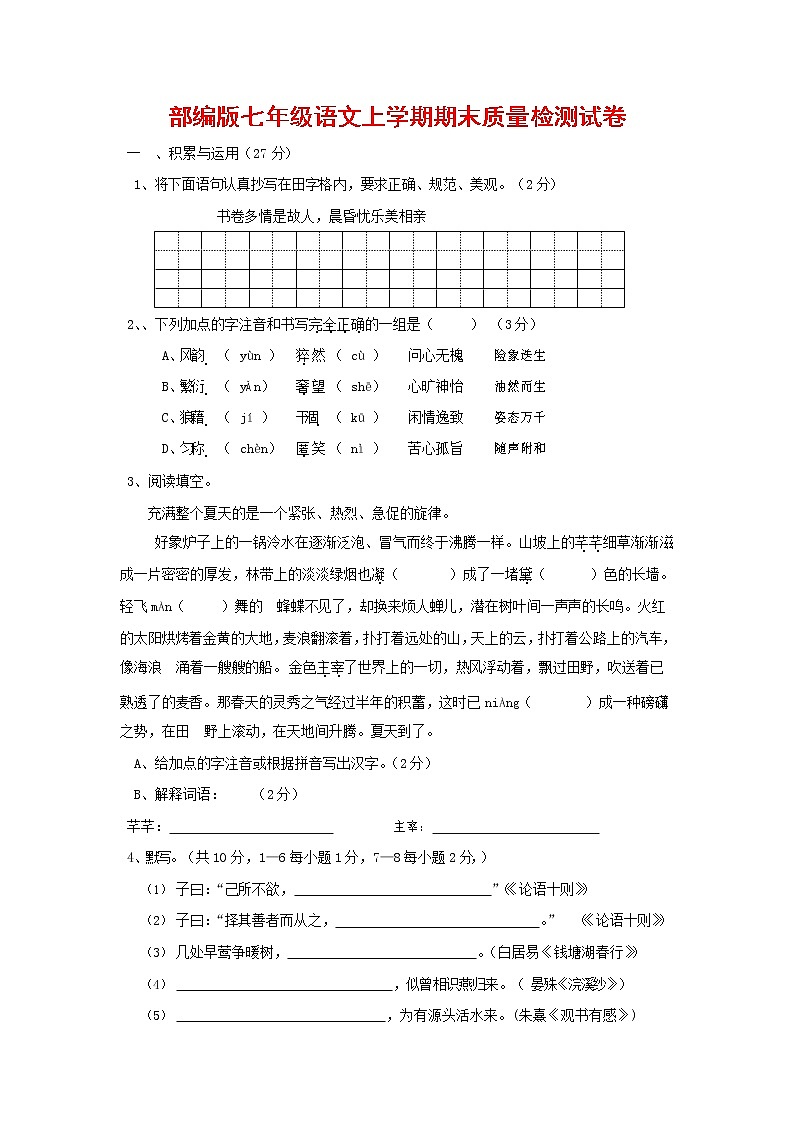 人教部编版七年级语文上册 第一学期期末复习质量综合检测试题测试卷 (199)第1页