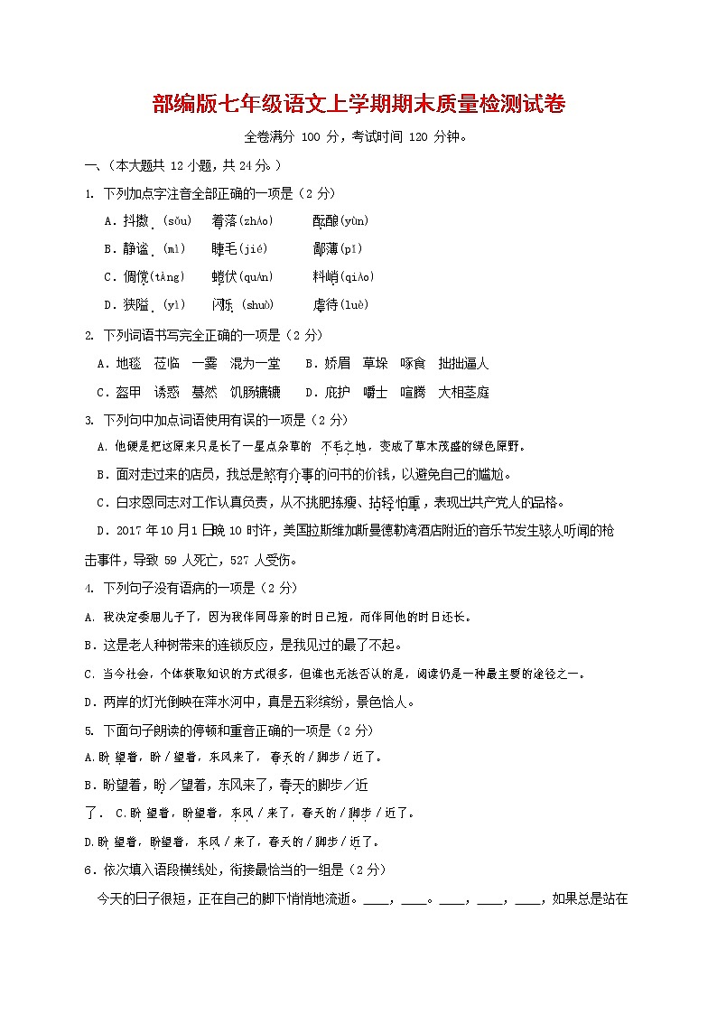 人教部编版七年级语文上册 第一学期期末复习质量综合检测试题测试卷 (141)第1页