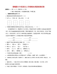 人教部编版七年级语文上册 第一学期期末复习质量综合检测试题测试卷 (186)