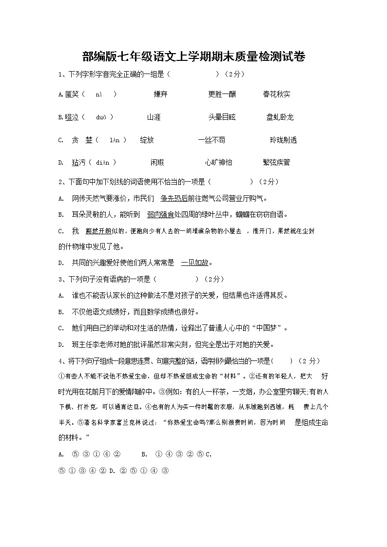 人教部编版七年级语文上册 第一学期期末复习质量综合检测试题测试卷 (131)第1页