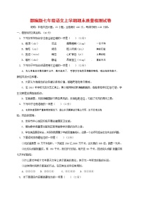 人教部编版七年级语文上册 第一学期期末复习质量综合检测试题测试卷 (138)