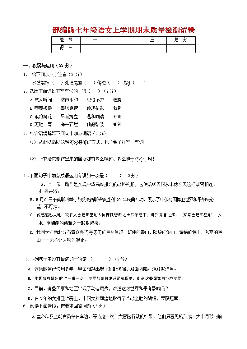 人教部编版七年级语文上册 第一学期期末复习质量综合检测试题测试卷 (157)第1页